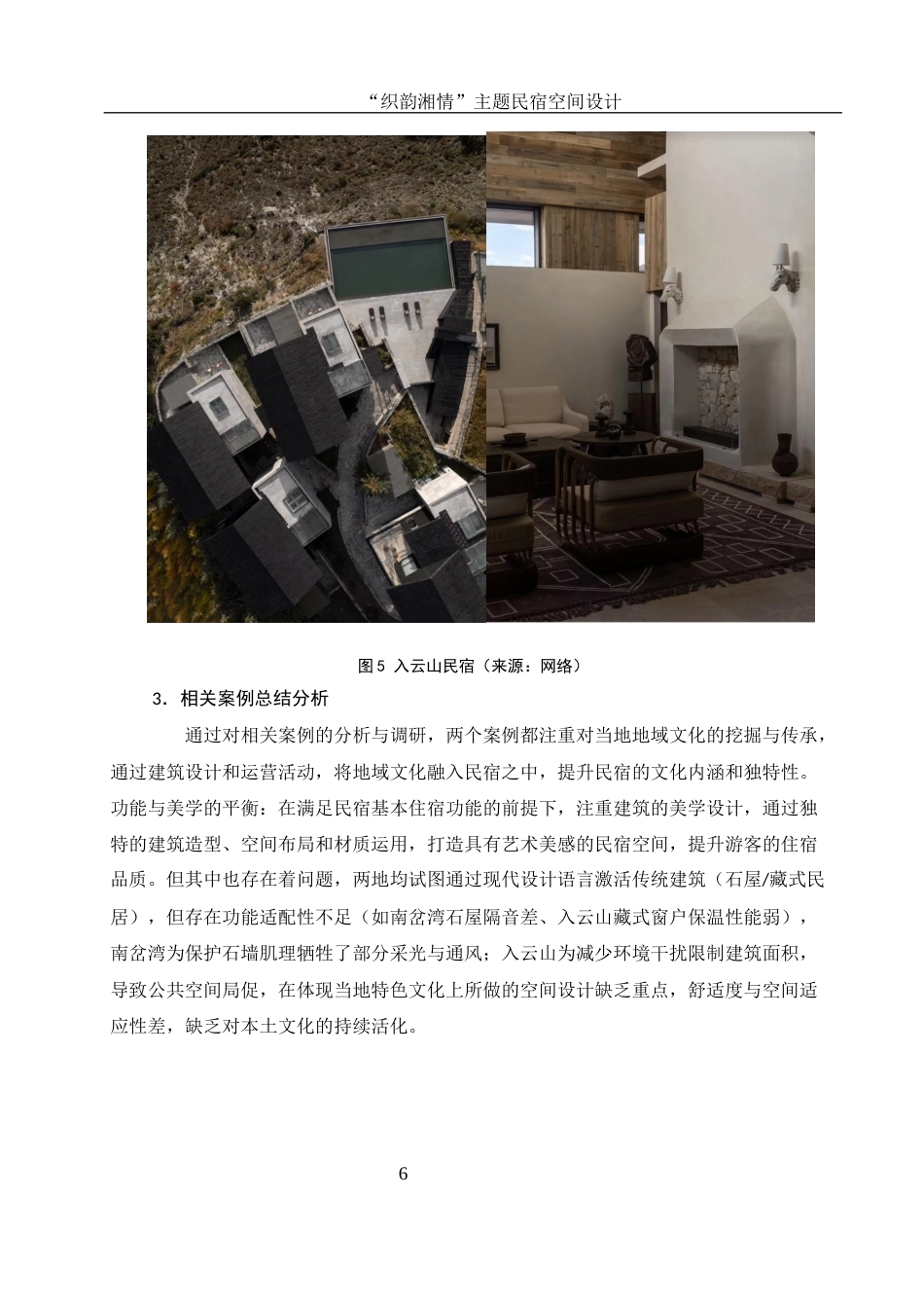 25年WH环境设计 “织韵湘情”主题民宿空间设计2.06-AI2.11最终稿-约8984字符.docx_第7页