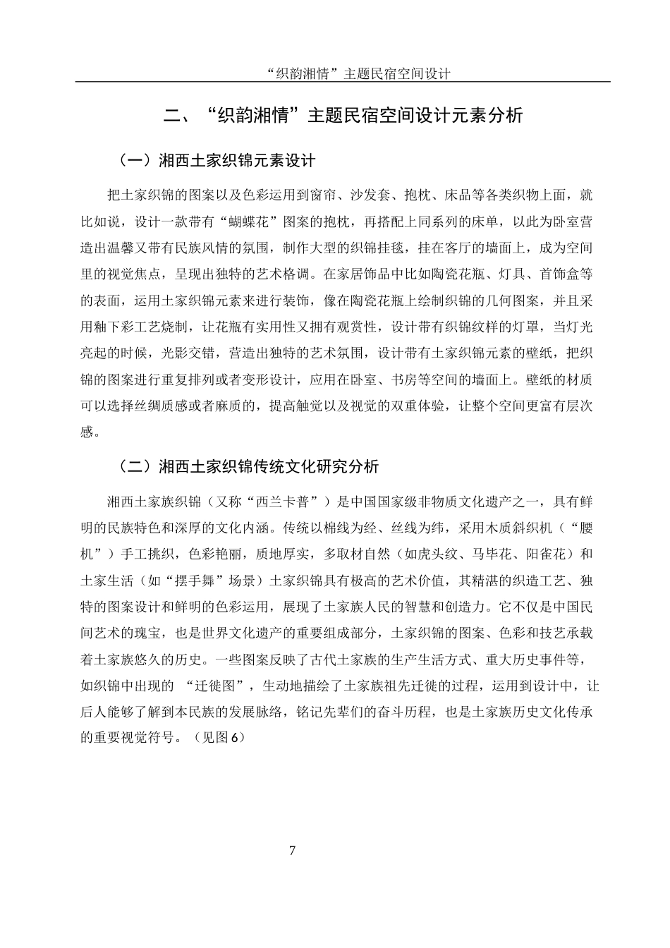 25年WH环境设计 “织韵湘情”主题民宿空间设计2.06-AI2.11最终稿-约8984字符.docx_第8页