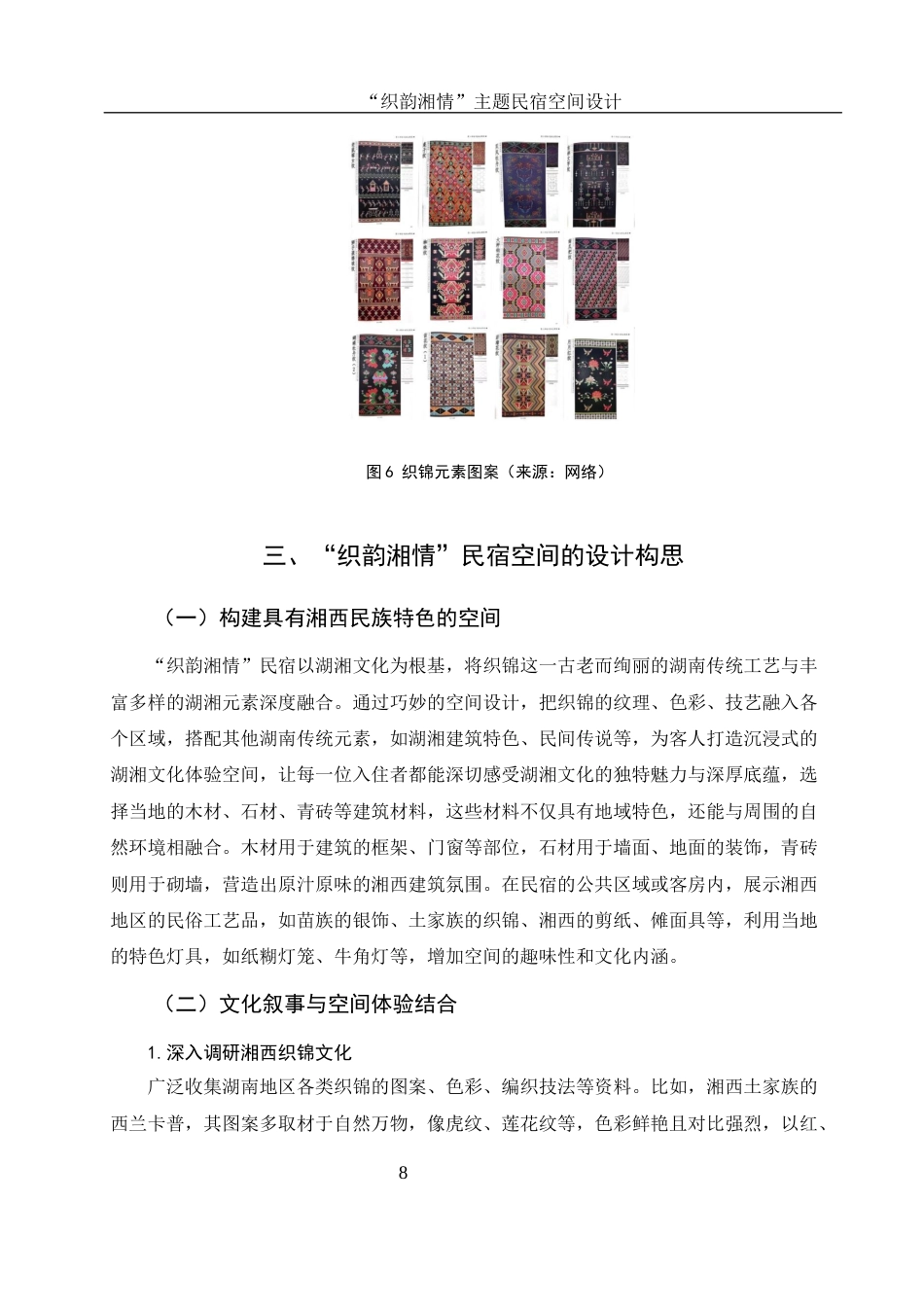 25年WH环境设计 “织韵湘情”主题民宿空间设计2.06-AI2.11最终稿-约8984字符.docx_第9页