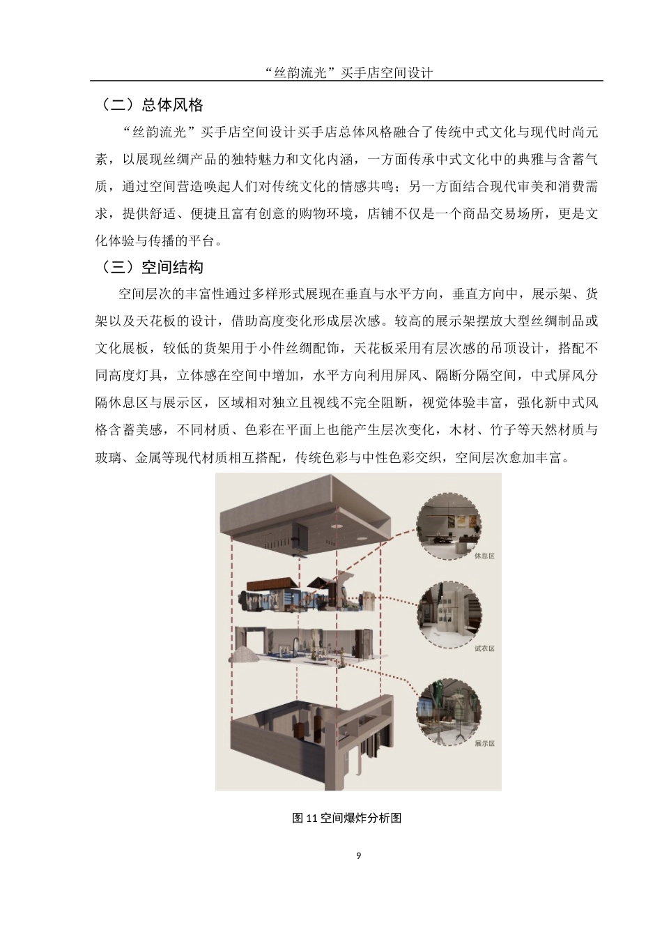 25年WH环境设计 “丝韵流光”买手店空间设计1.07-AI8.12最终稿-约6298字符.docx_第10页