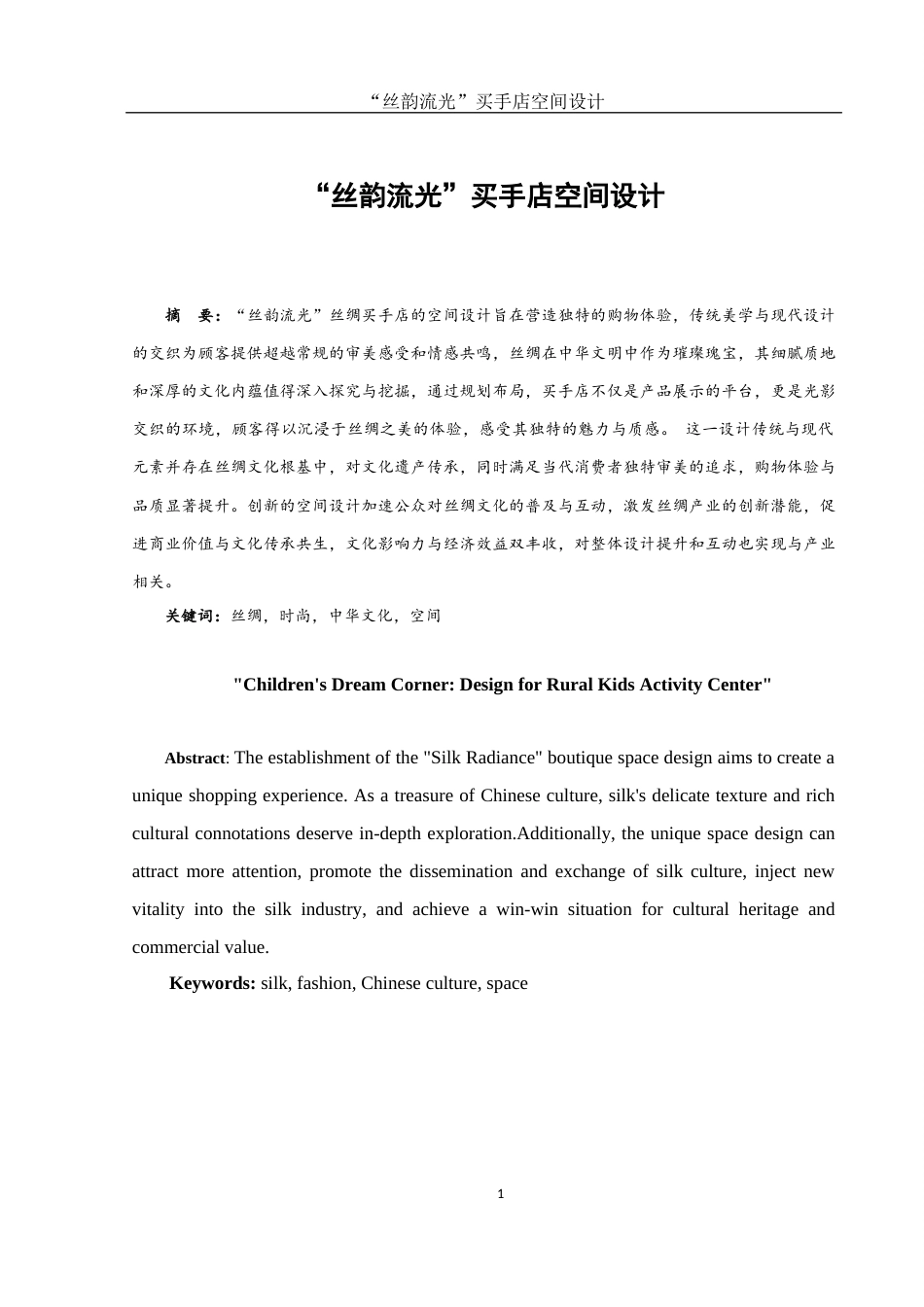 25年WH环境设计 “丝韵流光”买手店空间设计1.07-AI8.12最终稿-约6298字符.docx_第2页