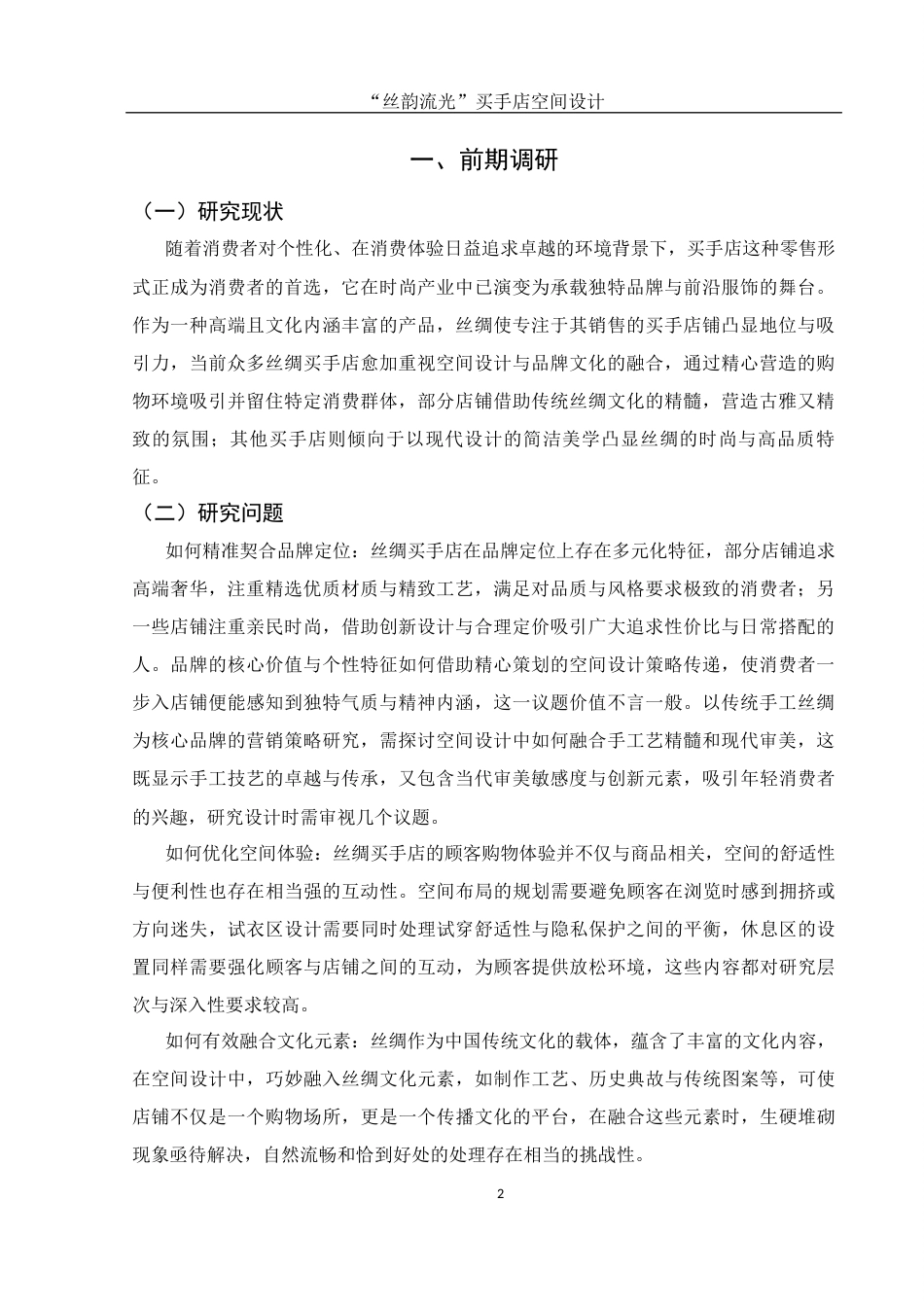 25年WH环境设计 “丝韵流光”买手店空间设计1.07-AI8.12最终稿-约6298字符.docx_第3页