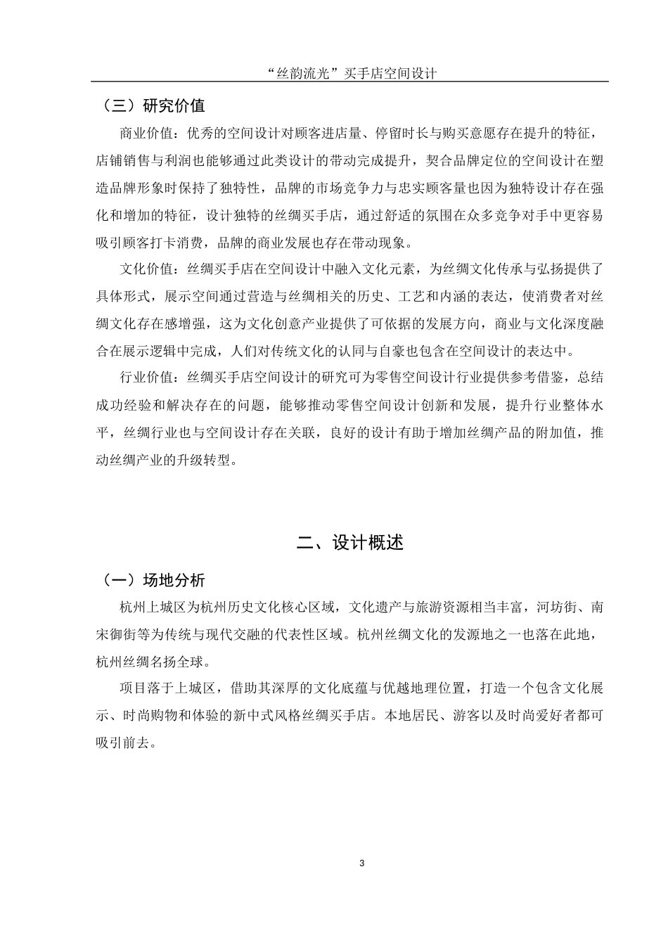 25年WH环境设计 “丝韵流光”买手店空间设计1.07-AI8.12最终稿-约6298字符.docx_第4页