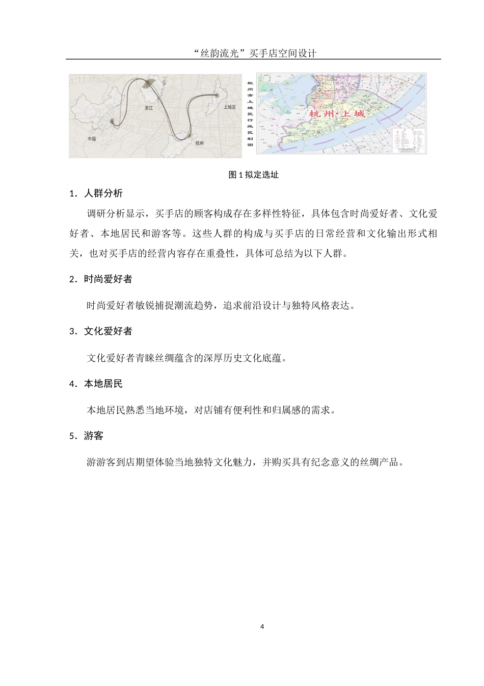 25年WH环境设计 “丝韵流光”买手店空间设计1.07-AI8.12最终稿-约6298字符.docx_第5页