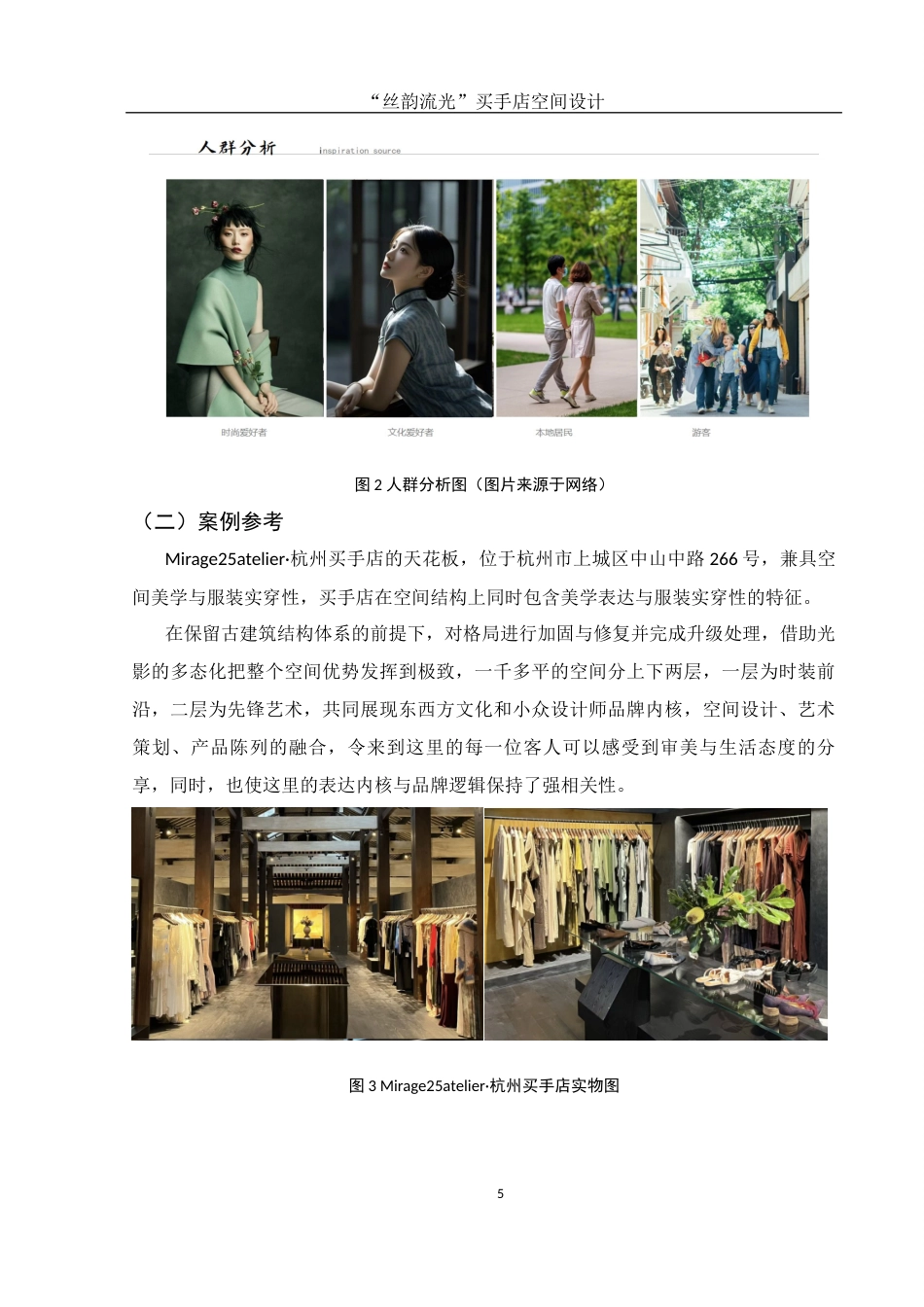 25年WH环境设计 “丝韵流光”买手店空间设计1.07-AI8.12最终稿-约6298字符.docx_第6页