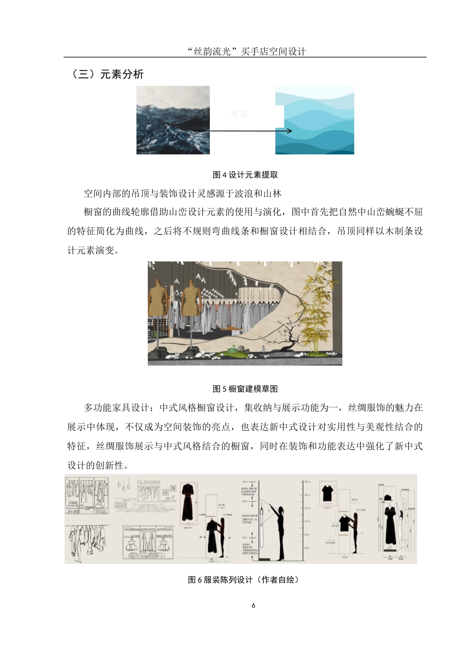 25年WH环境设计 “丝韵流光”买手店空间设计1.07-AI8.12最终稿-约6298字符.docx_第7页