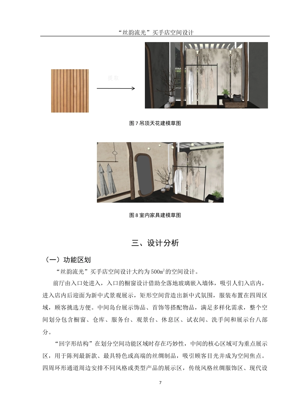 25年WH环境设计 “丝韵流光”买手店空间设计1.07-AI8.12最终稿-约6298字符.docx_第8页