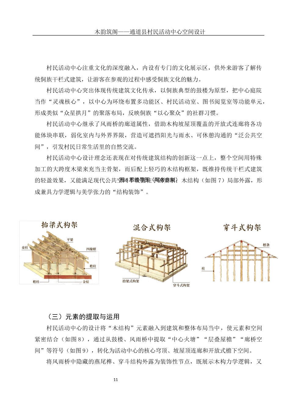 25年WH环境设计 木韵筑阁——通道县村民活动中心空间设计1.04-AI5.95定稿-约9893字符.docx_第10页