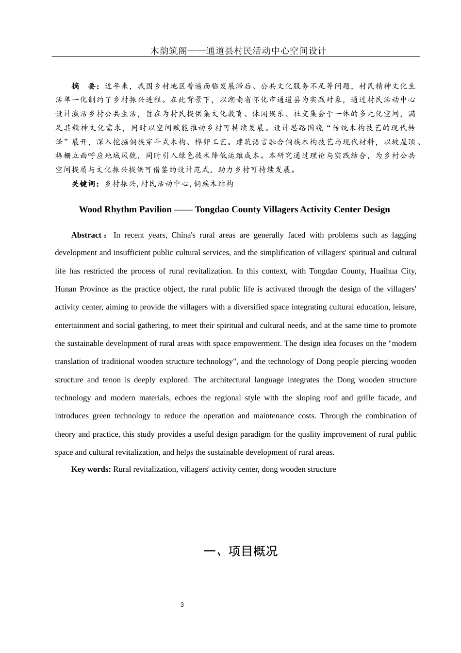 25年WH环境设计 木韵筑阁——通道县村民活动中心空间设计1.04-AI5.95定稿-约9893字符.docx_第2页