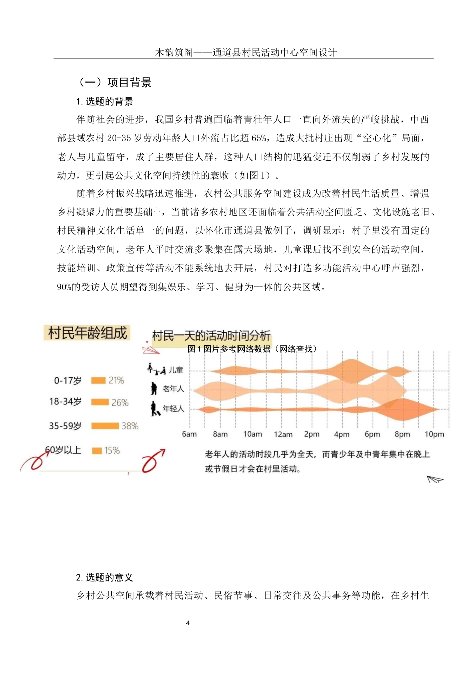 25年WH环境设计 木韵筑阁——通道县村民活动中心空间设计1.04-AI5.95定稿-约9893字符.docx_第3页