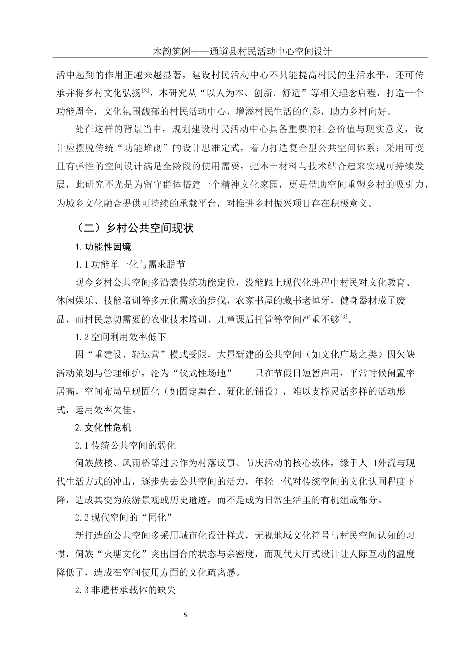 25年WH环境设计 木韵筑阁——通道县村民活动中心空间设计1.04-AI5.95定稿-约9893字符.docx_第4页