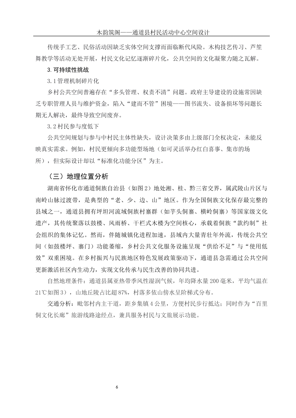 25年WH环境设计 木韵筑阁——通道县村民活动中心空间设计1.04-AI5.95定稿-约9893字符.docx_第5页