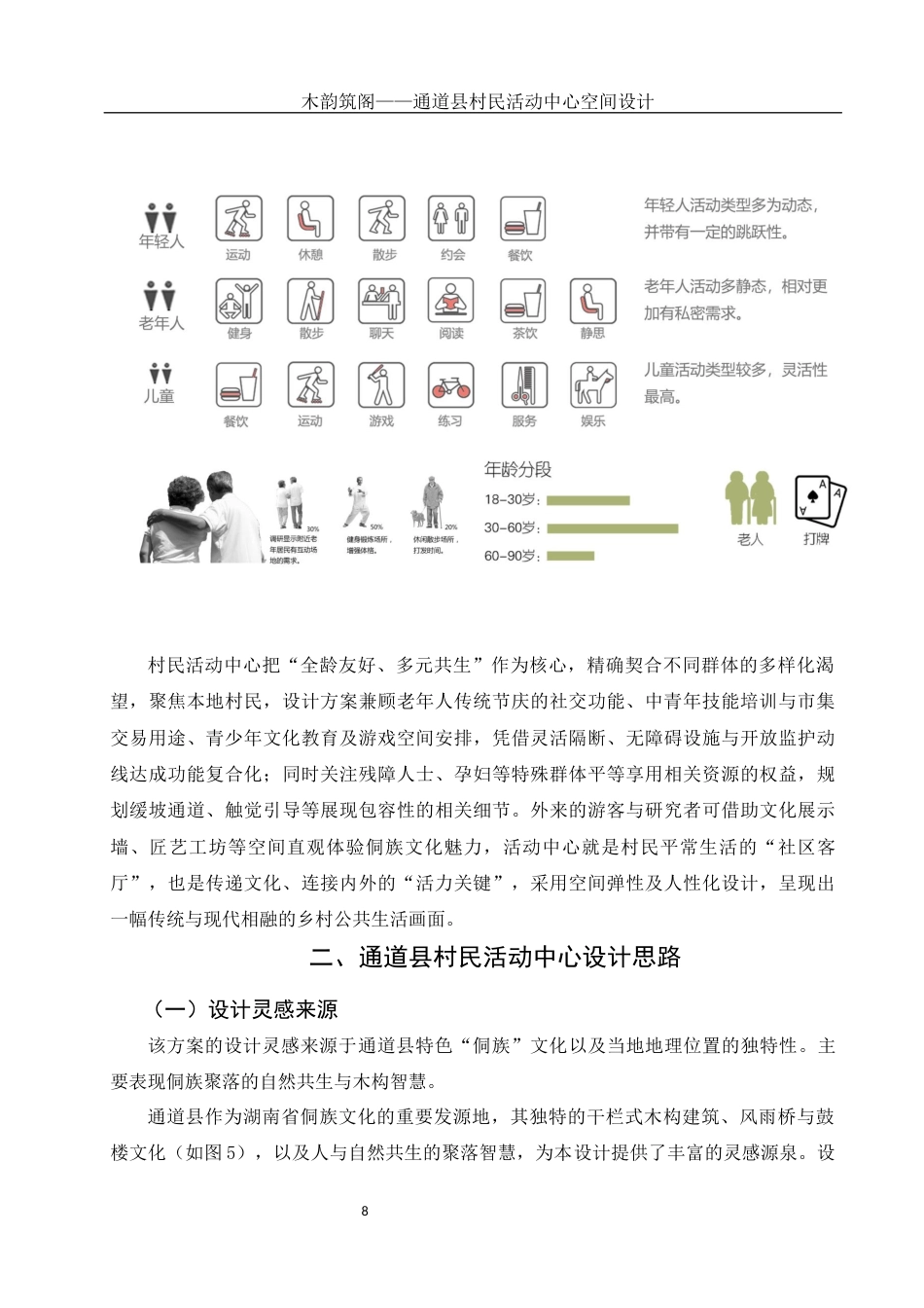 25年WH环境设计 木韵筑阁——通道县村民活动中心空间设计1.04-AI5.95定稿-约9893字符.docx_第7页
