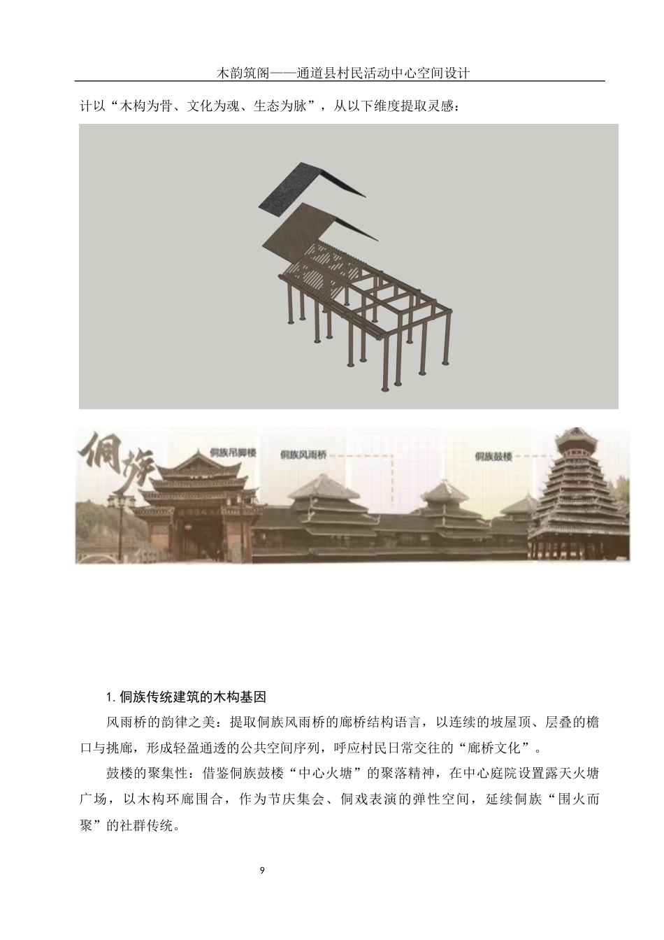 25年WH环境设计 木韵筑阁——通道县村民活动中心空间设计1.04-AI5.95定稿-约9893字符.docx_第8页