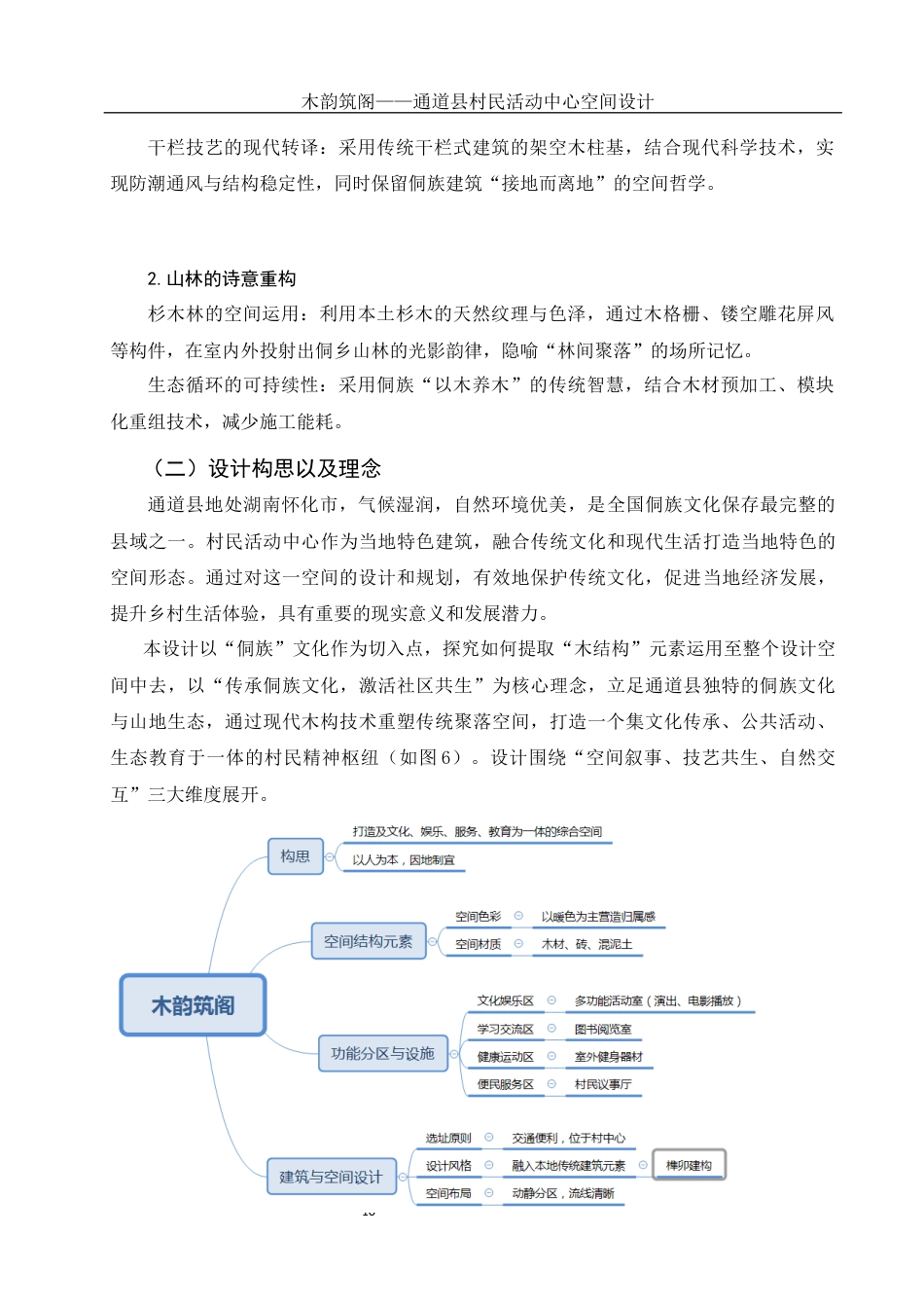 25年WH环境设计 木韵筑阁——通道县村民活动中心空间设计1.04-AI5.95定稿-约9893字符.docx_第9页
