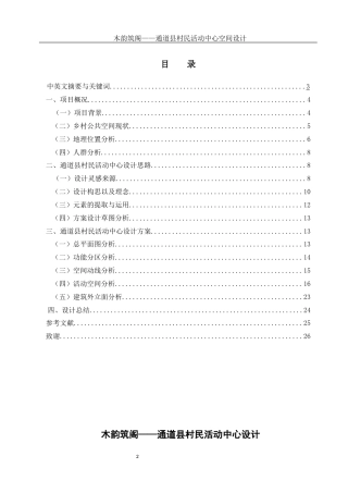 25年WH环境设计 木韵筑阁——通道县村民活动中心空间设计1.04-AI5.95定稿-约9893字符.docx