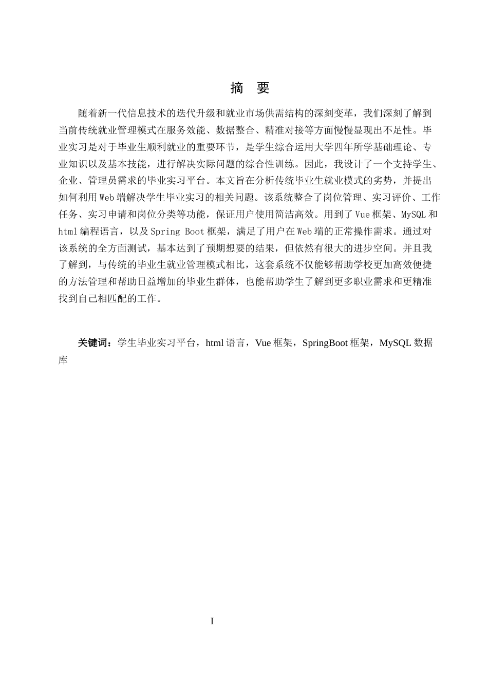 25年WH软件工程 基于SpringBootVue的学生毕业实习平台的设计与实现24.97-AI22.88_1最终稿-约12346字符.docx_第1页