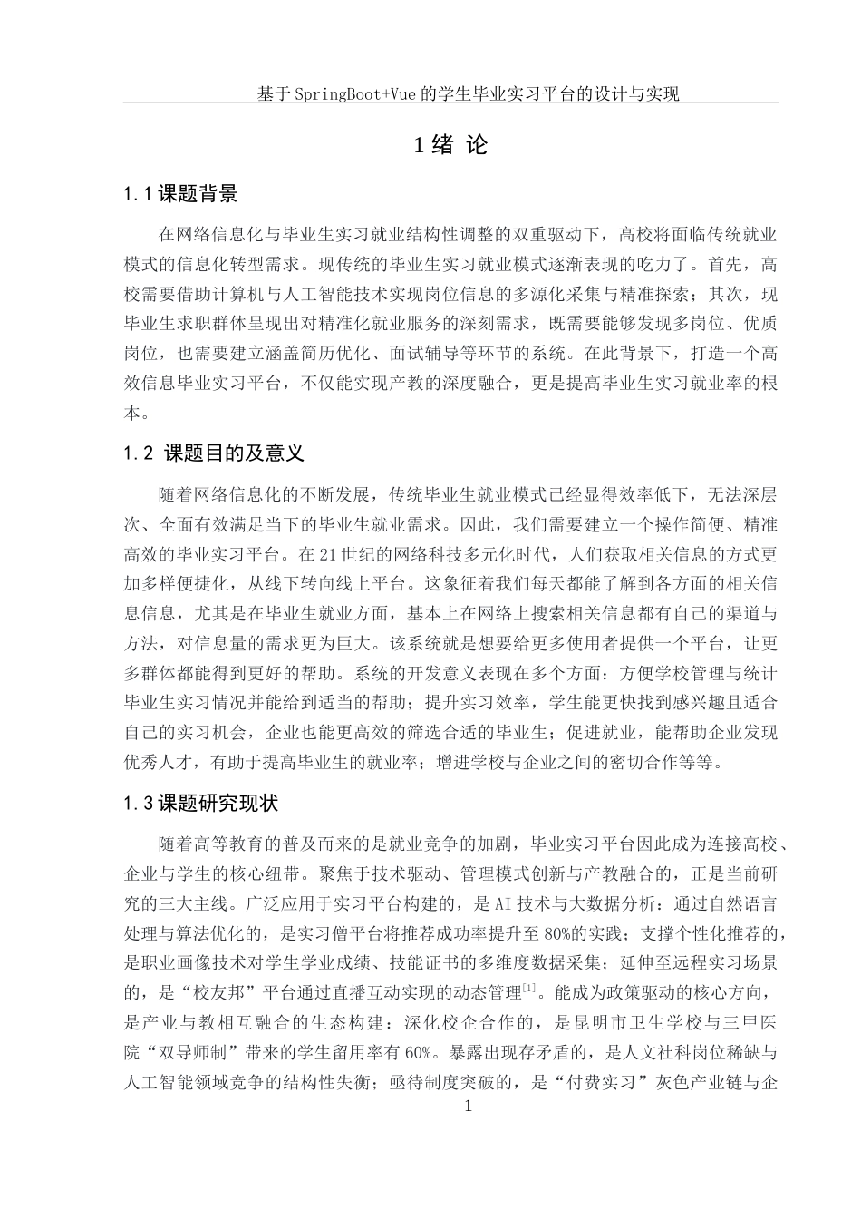 25年WH软件工程 基于SpringBootVue的学生毕业实习平台的设计与实现24.97-AI22.88_1最终稿-约12346字符.docx_第6页