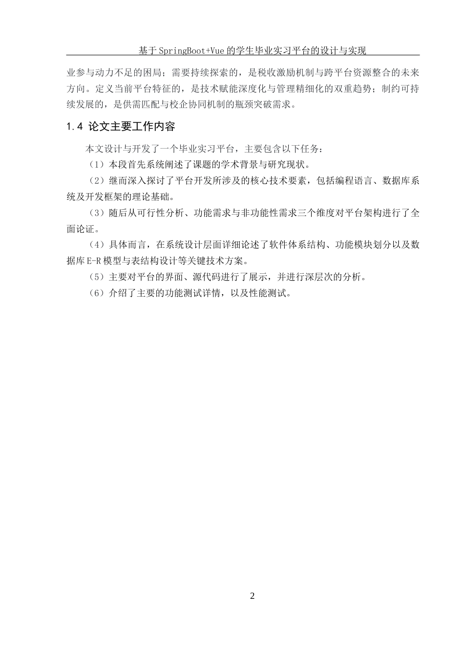 25年WH软件工程 基于SpringBootVue的学生毕业实习平台的设计与实现24.97-AI22.88_1最终稿-约12346字符.docx_第7页