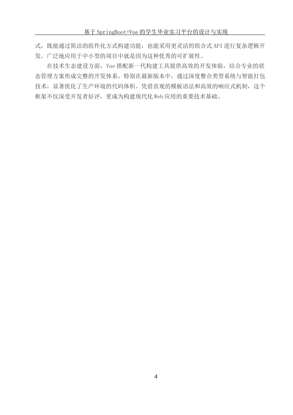 25年WH软件工程 基于SpringBootVue的学生毕业实习平台的设计与实现24.97-AI22.88_1最终稿-约12346字符.docx_第9页