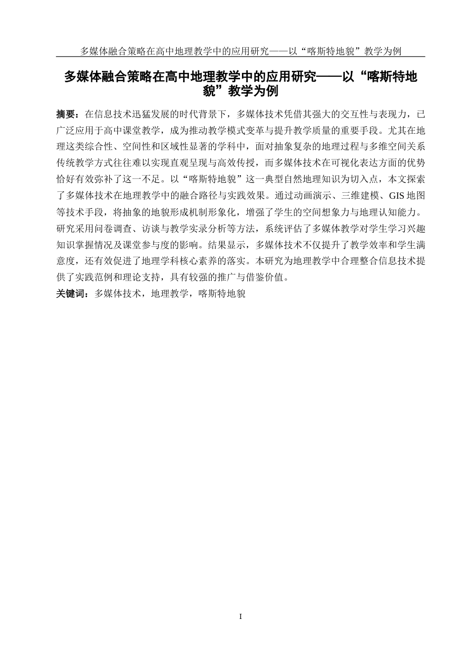 25年WH地理科学 多媒体融合策略在高中地理教学中的应用研究——以“喀斯特地貌”教学为例10.6-AI31.47最终稿-约21928字符.docx_第3页