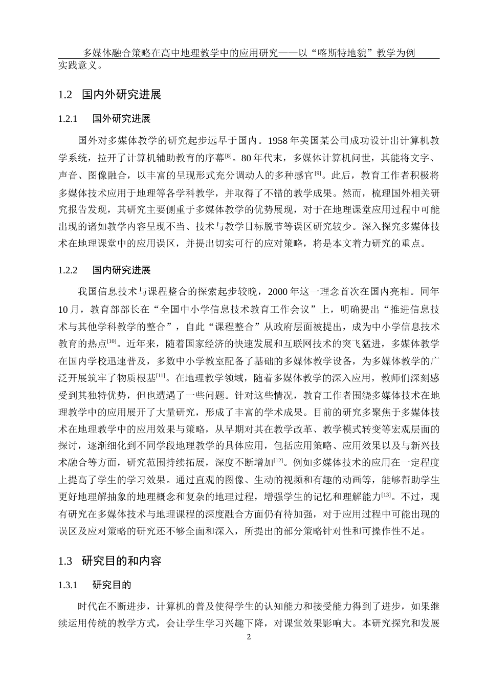 25年WH地理科学 多媒体融合策略在高中地理教学中的应用研究——以“喀斯特地貌”教学为例10.6-AI31.47最终稿-约21928字符.docx_第6页
