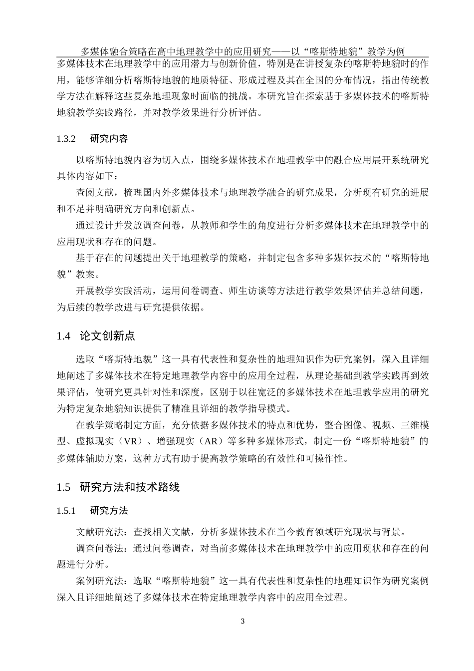 25年WH地理科学 多媒体融合策略在高中地理教学中的应用研究——以“喀斯特地貌”教学为例10.6-AI31.47最终稿-约21928字符.docx_第7页