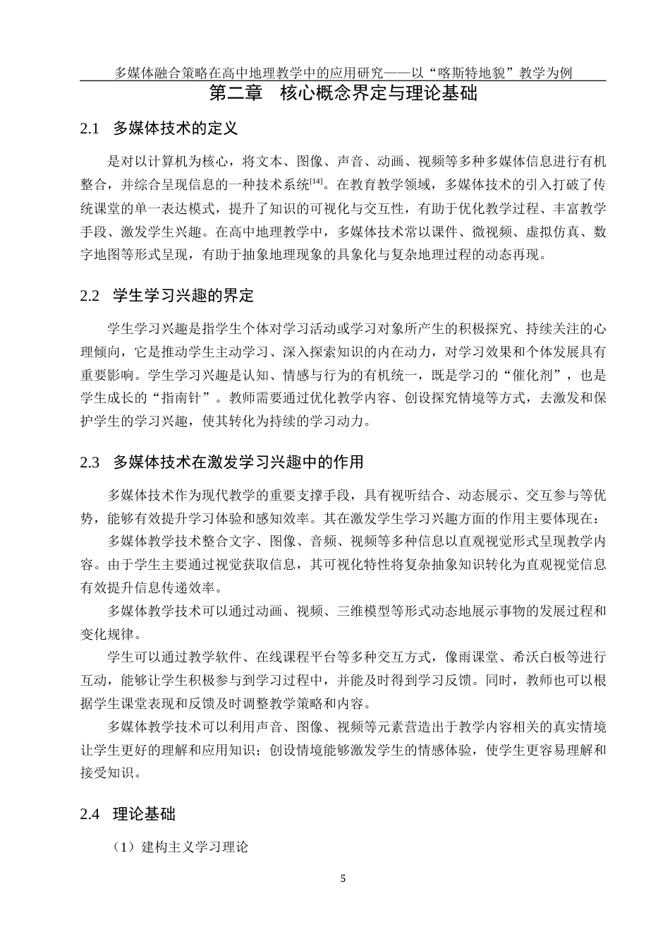 25年WH地理科学 多媒体融合策略在高中地理教学中的应用研究——以“喀斯特地貌”教学为例10.6-AI31.47最终稿-约21928字符.docx_第9页