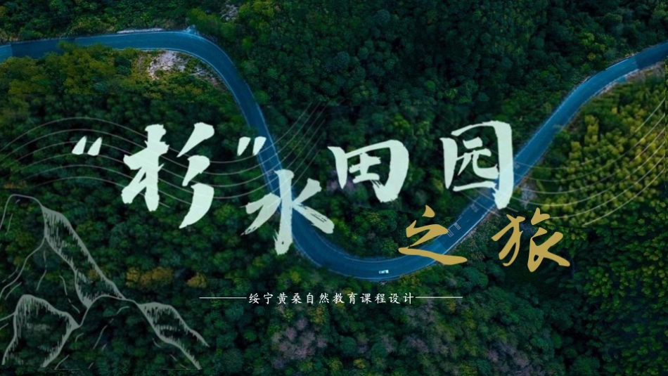 25年WH旅游管理 杉水田园之旅：绥宁黄桑自然教育课程设计21.67-AI2.19最终稿-约15959字符.pdf_第3页