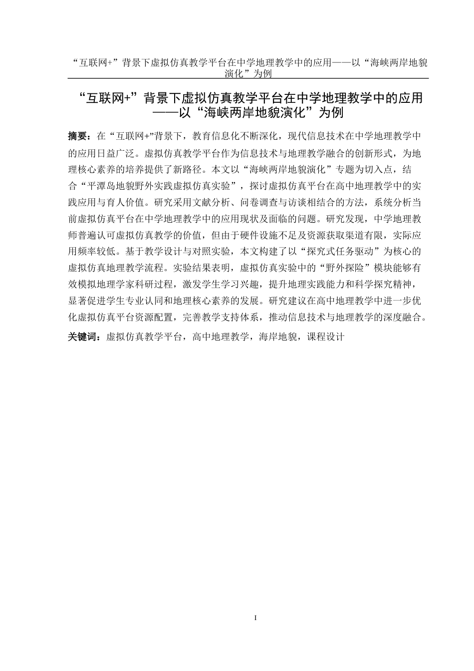 25年WH地理科学 “互联网”背景下虚拟仿真教学平台在中学地理教学中的应用——以“海峡两岸地貌演化”为例20.01-AI18.75最终稿-约23934字符.docx_第3页