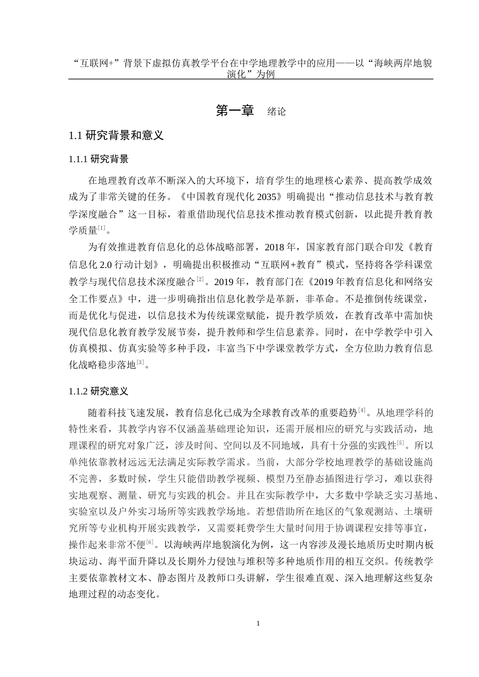 25年WH地理科学 “互联网”背景下虚拟仿真教学平台在中学地理教学中的应用——以“海峡两岸地貌演化”为例20.01-AI18.75最终稿-约23934字符.docx_第5页