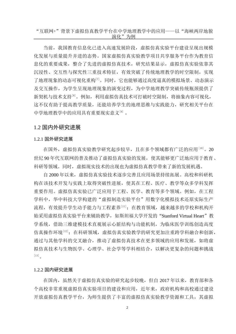 25年WH地理科学 “互联网”背景下虚拟仿真教学平台在中学地理教学中的应用——以“海峡两岸地貌演化”为例20.01-AI18.75最终稿-约23934字符.docx_第6页