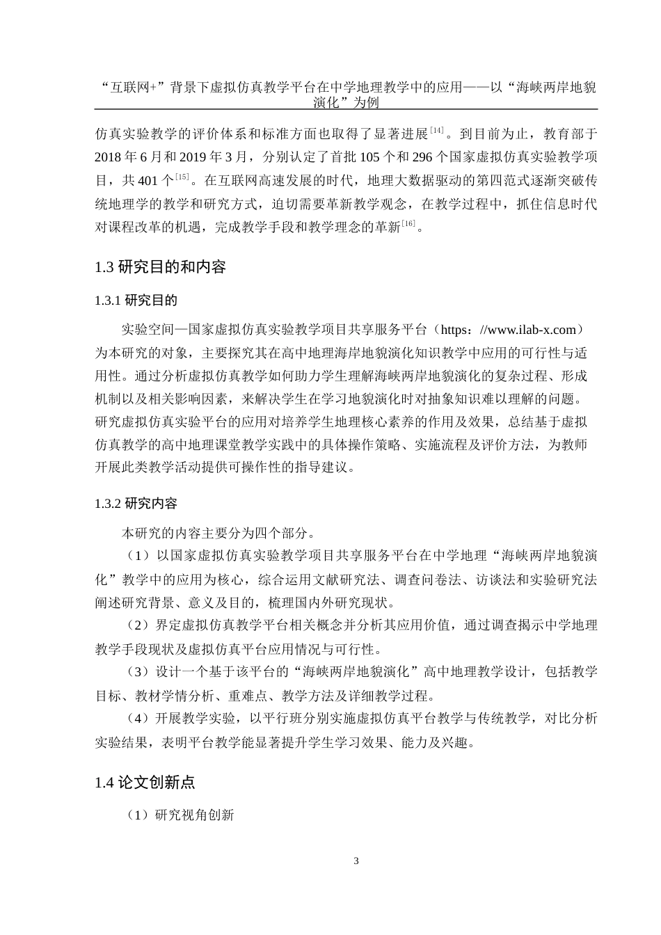 25年WH地理科学 “互联网”背景下虚拟仿真教学平台在中学地理教学中的应用——以“海峡两岸地貌演化”为例20.01-AI18.75最终稿-约23934字符.docx_第7页