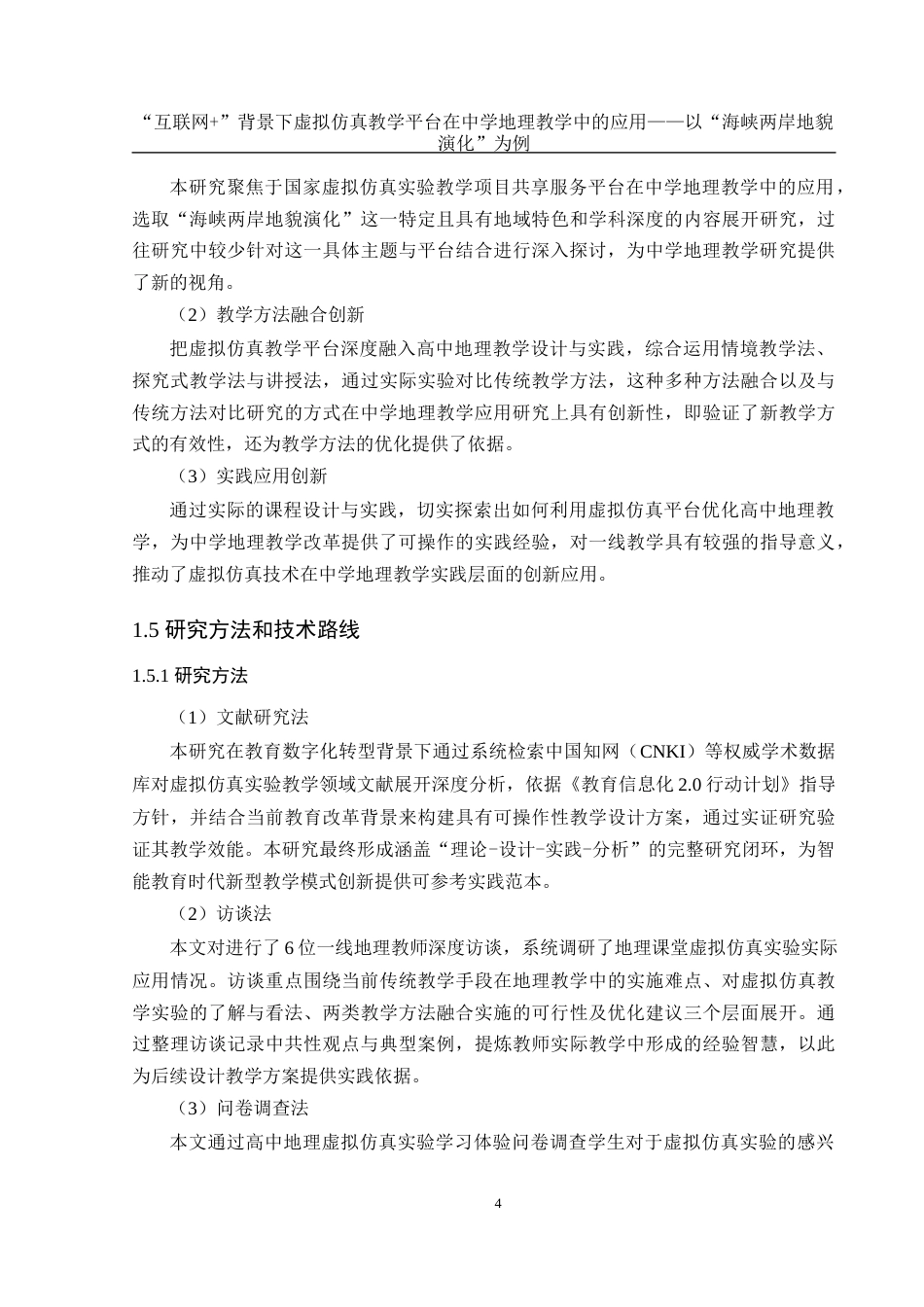 25年WH地理科学 “互联网”背景下虚拟仿真教学平台在中学地理教学中的应用——以“海峡两岸地貌演化”为例20.01-AI18.75最终稿-约23934字符.docx_第8页