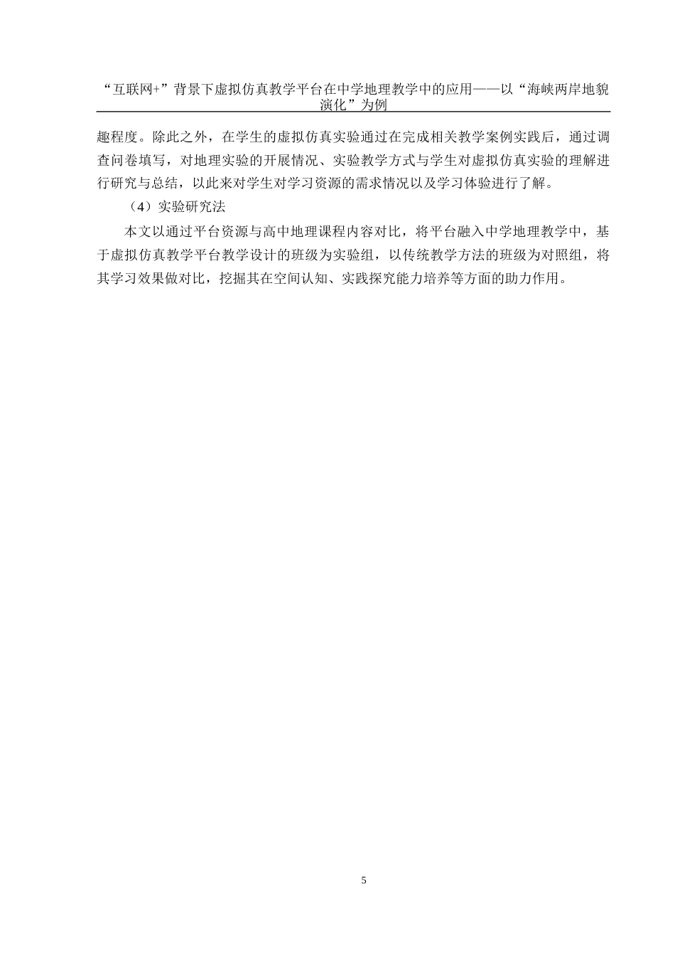 25年WH地理科学 “互联网”背景下虚拟仿真教学平台在中学地理教学中的应用——以“海峡两岸地貌演化”为例20.01-AI18.75最终稿-约23934字符.docx_第9页
