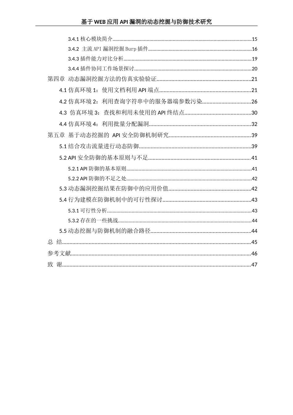 25年WH网络工程 基于WEB应用API漏洞的动态挖掘与防御技术研究2.17-AI11.24_1最终稿-约22441字符.docx_第2页