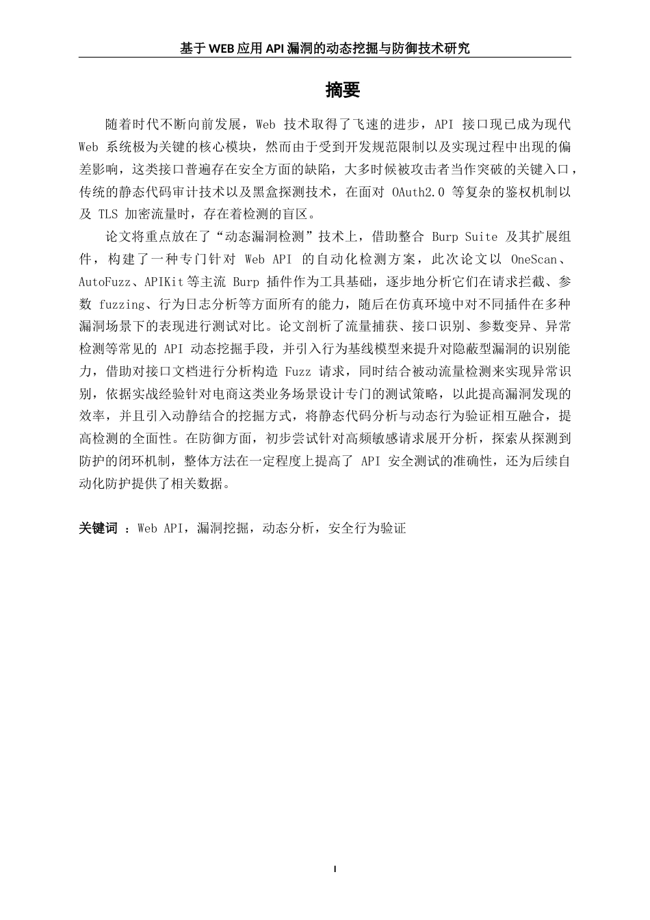 25年WH网络工程 基于WEB应用API漏洞的动态挖掘与防御技术研究2.17-AI11.24_1最终稿-约22441字符.docx_第3页