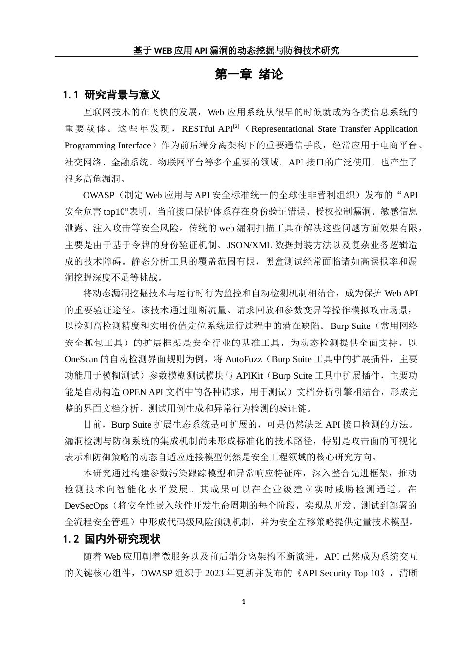 25年WH网络工程 基于WEB应用API漏洞的动态挖掘与防御技术研究2.17-AI11.24_1最终稿-约22441字符.docx_第5页