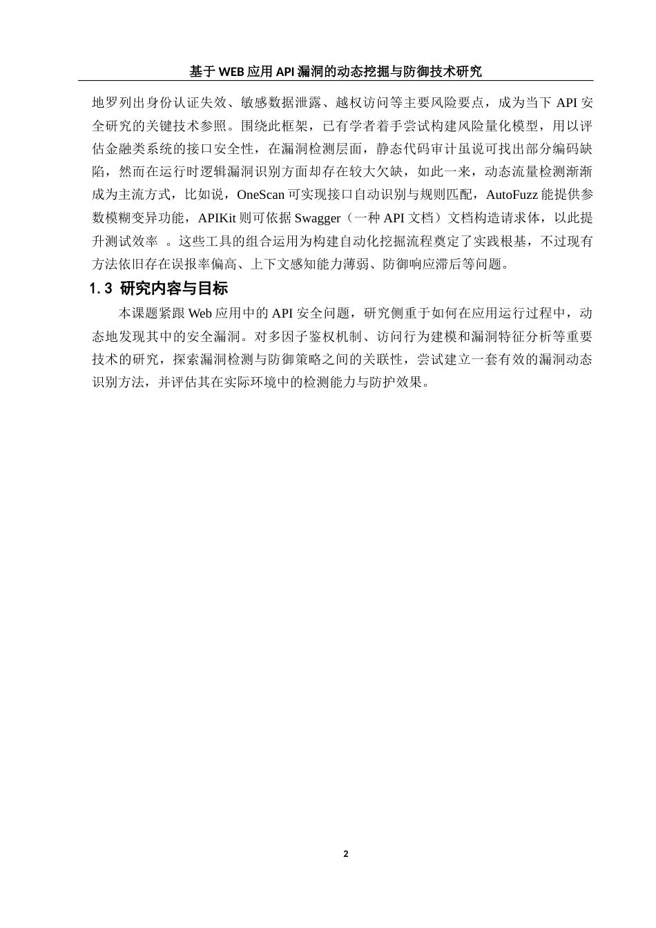 25年WH网络工程 基于WEB应用API漏洞的动态挖掘与防御技术研究2.17-AI11.24_1最终稿-约22441字符.docx_第6页