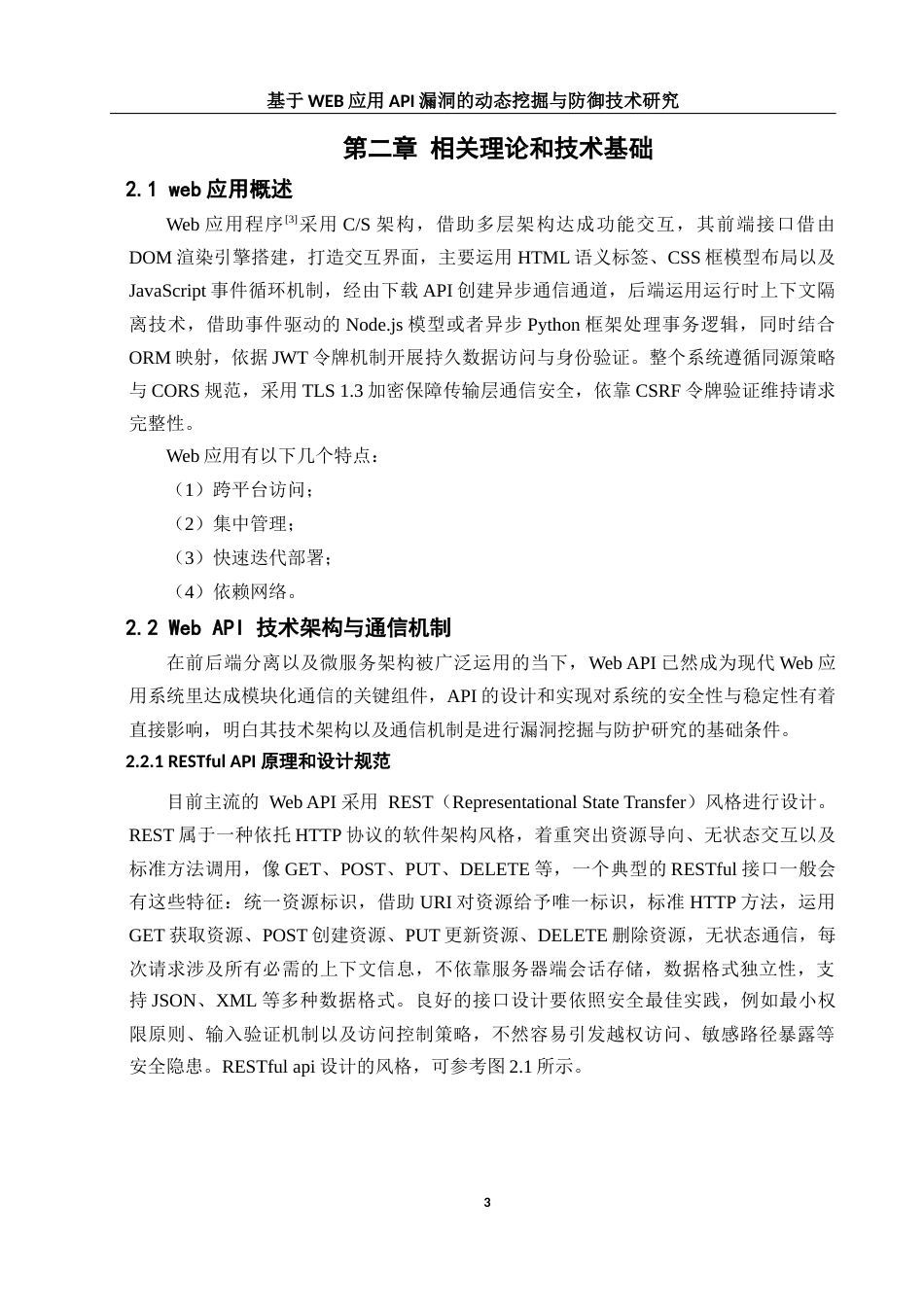 25年WH网络工程 基于WEB应用API漏洞的动态挖掘与防御技术研究2.17-AI11.24_1最终稿-约22441字符.docx_第7页