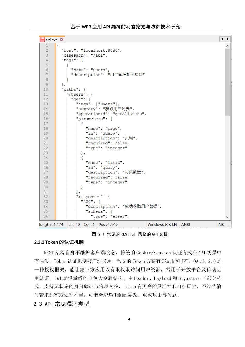 25年WH网络工程 基于WEB应用API漏洞的动态挖掘与防御技术研究2.17-AI11.24_1最终稿-约22441字符.docx_第8页