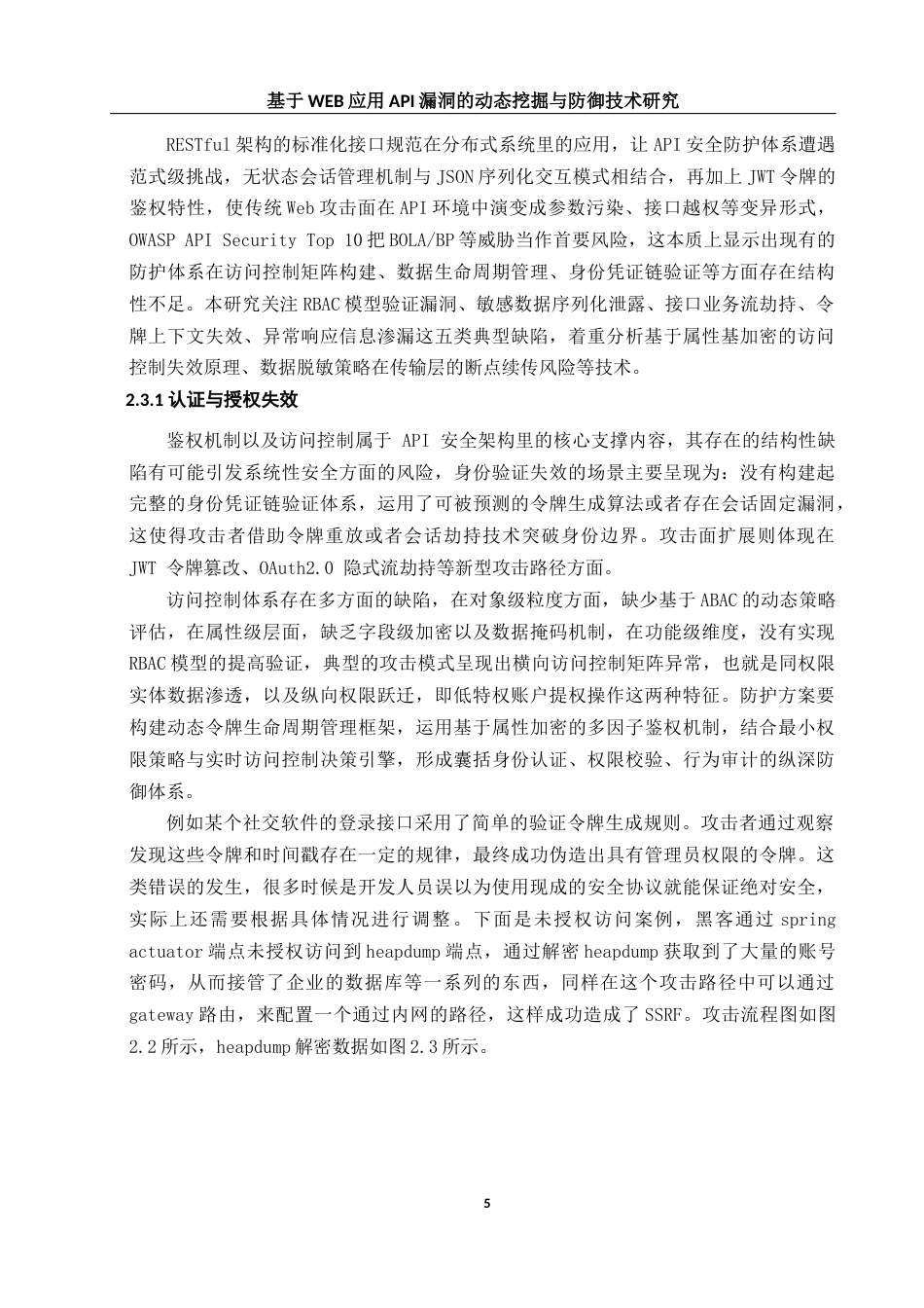 25年WH网络工程 基于WEB应用API漏洞的动态挖掘与防御技术研究2.17-AI11.24_1最终稿-约22441字符.docx_第9页