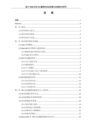 25年WH网络工程 基于WEB应用API漏洞的动态挖掘与防御技术研究2.17-AI11.24_1最终稿-约22441字符.docx