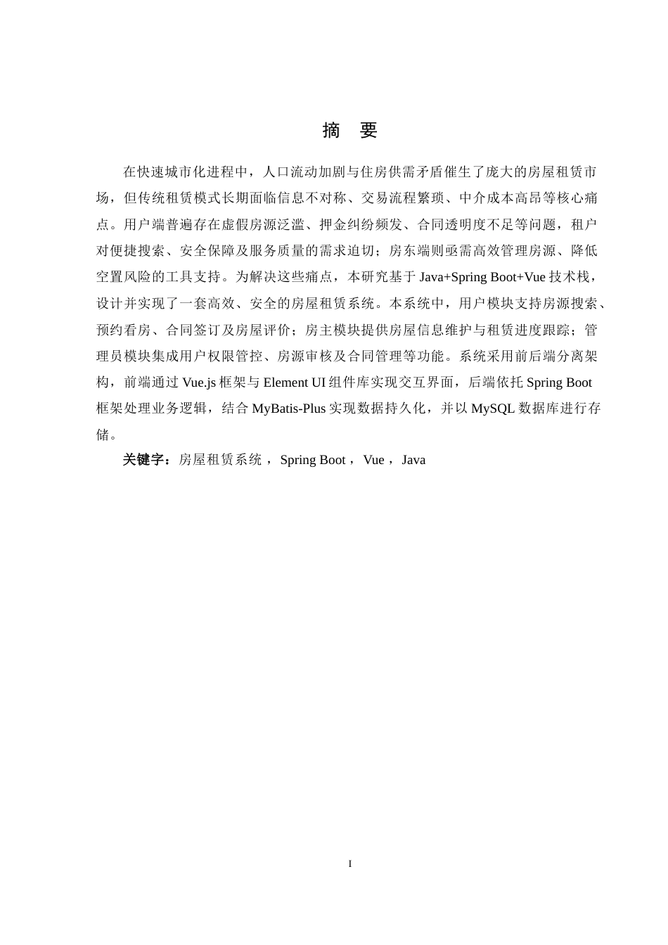 25年WH软件工程 基于JavaSpringBootVue的房屋租赁系统21.28-AI23.27_1-约21732字符.doc_第3页