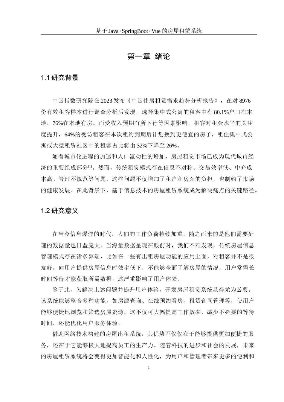 25年WH软件工程 基于JavaSpringBootVue的房屋租赁系统21.28-AI23.27_1-约21732字符.doc_第5页