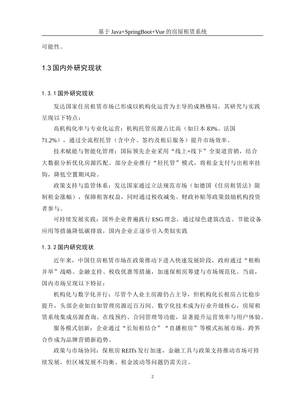 25年WH软件工程 基于JavaSpringBootVue的房屋租赁系统21.28-AI23.27_1-约21732字符.doc_第6页