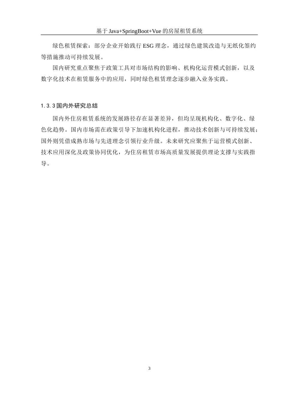 25年WH软件工程 基于JavaSpringBootVue的房屋租赁系统21.28-AI23.27_1-约21732字符.doc_第7页