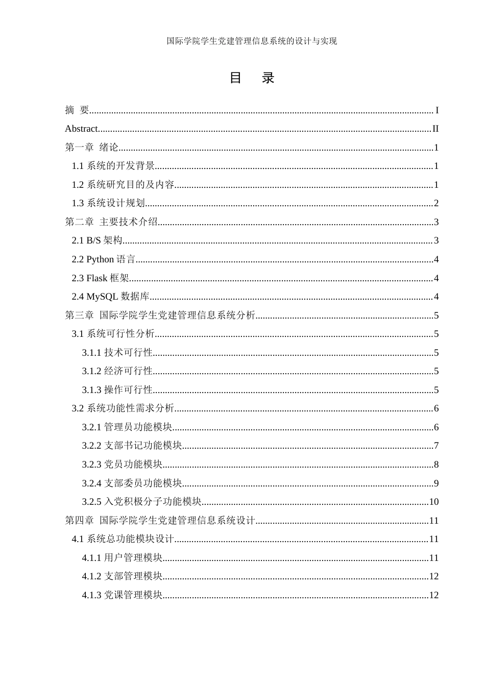 25年WH信息管理与信息系统 国际学院学生党建管理信息系统的设计与实现6.4-AI3.5最终稿-约11143字符.docx_第1页