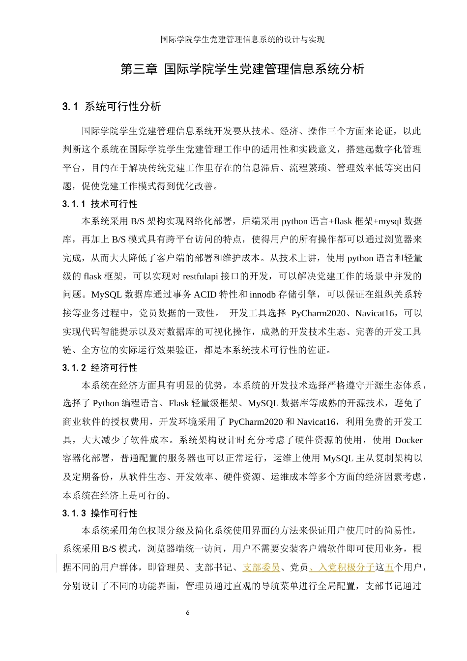 25年WH信息管理与信息系统 国际学院学生党建管理信息系统的设计与实现6.4-AI3.5最终稿-约11143字符.docx_第10页