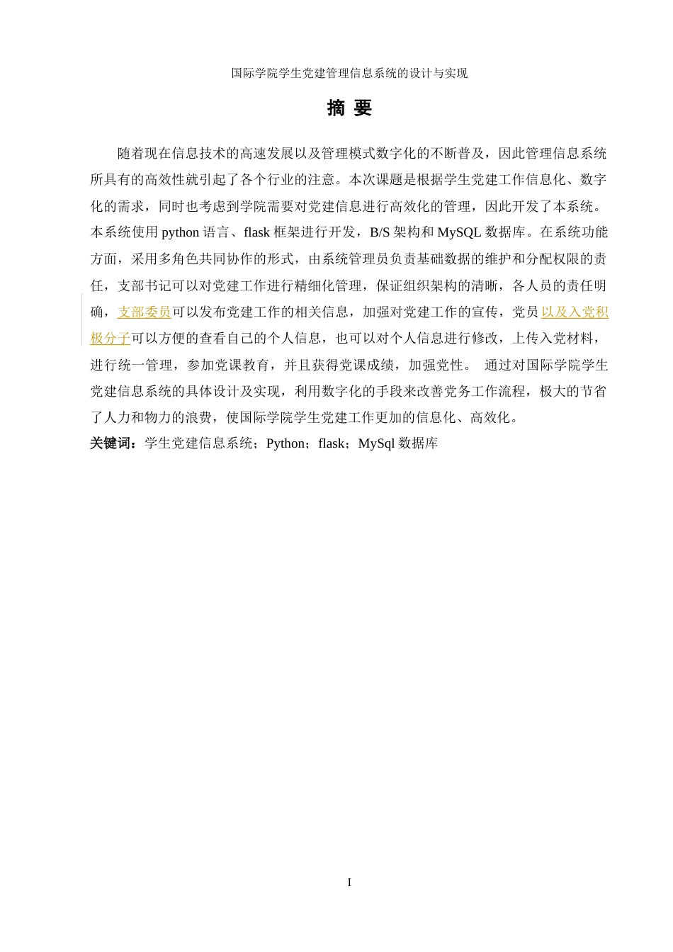 25年WH信息管理与信息系统 国际学院学生党建管理信息系统的设计与实现6.4-AI3.5最终稿-约11143字符.docx_第3页